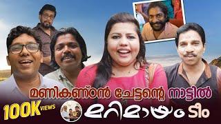 മണികണ്ഠൻ ചേട്ടൻ്റെ നാട്ടിൽ മറിമായം ടീം  Sneha Sreekumar