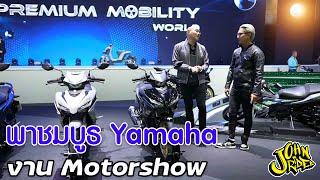 บูธ Yamaha งานมอเตอร์โชว์ 2024