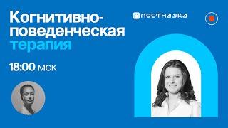 Когнитивно-поведенческая терапия  Александра Ялтонская в ПостНауке