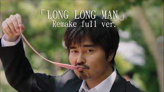 「LONG LONG MAN」 Remake full ver. ー Sakeru Gum さけるグミ CM Song