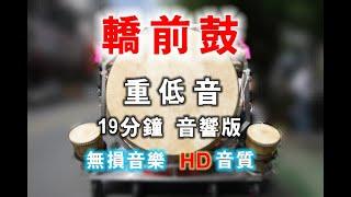 轎前鼓 完整版19分鐘。重低音。高音質。適合用音響撥放。 說明區已新增mp3下載