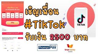 วิธีเชิญเพื่อน Tiktok รับเงิน 2500 บาท  #tiktok #สร้างรายได้
