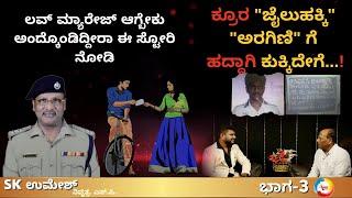 Love Story ಕ್ರೂರ ಜೈಲುಹಕ್ಕಿಅರಗಿಣಿ ಗೆ ಹದ್ದಾಗಿ ಕುಕ್ಕಿದೇಗೆ SK Umesh  EXCLUSIVE Interview Part -3