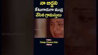 #youtubeshortsనా బిడ్డని కేటుగాడుగా ముద్ర వేసిన గ్రామస్తులు  #mohan babu #shorts #telugucinemaclub