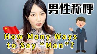 【男性称呼】中文里有哪些对男性的称呼方式？ How many ways to say “Man” in Mandarin Chinese？