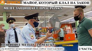 МАЙОР КОТОРЫЙ КЛАЛ НА ЗАКОН?  МЕНТ ЗАЩИЩАЕТ ПРОСРОЧКУ?