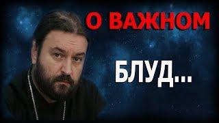 Борьба с блудом Когда стыдно и хочется и гадко и сладко Протоиерей Андрей Ткачёв