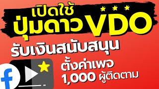 เปิดปุ่มส่งดาว facebook stars ในเพจ 1000 ผู้ติดตาม