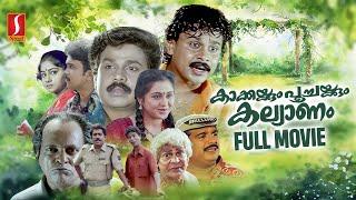 Kakkaykkum Poochaykkum Kalyanam HD Full Movie  Malayalam Comedy Movies   Dileep  Devayani