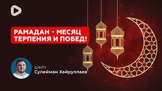 Рамадан - месяц терпения и побед - Сулейман Хайруллаев  Проповедь  Ислам в Украине