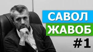 САВОЛ-ЖАВОБЛАР ТЎПЛАМИ #1 - DR. АБРОР МУХТОР АЛИЙ