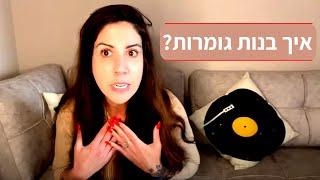 איך בנות גומרות 2 - הסרטון שפותר את התעלומה