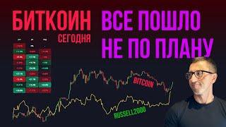 БИТКОИН 🫎 ВСЕ ПОШЛО НЕ ПО ПЛАНУ