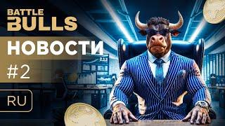 Battle Bulls Новости #2 — инвестиции в крипту курс BTC обновления в игре