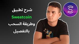 شرح تطبيق Sweatcoin للربح من المشي  طريقة السحب من تطبيق Sweatcoin بالتفصيل