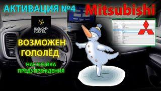 Активация #4 Настройка предупреждения ВОЗМОЖЕН ГОЛОЛЁД на Mitsubishi  UHD