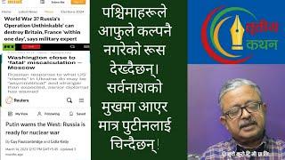 रूसको अपरेसन अनथिङ्केबल योजनाले ल्यायो तुफान  ब्रिटेन र फ्रान्स एक दिनमैं साफ 