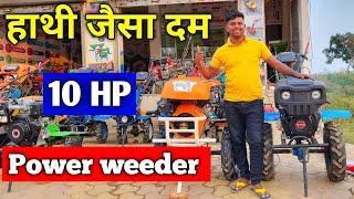 हाथी जैसा दम वाला 10 HP का Power Weeder #powertiller