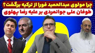 دلیل اصلی رفت و برگشت مولوی عبدالحمید چه بود؟ طوفان علی جوانمردی بر علیه رضا پهلوی.