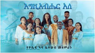 Egzihabher Aleh - እግዚአብሔር አለ  የአቶ ካሳ ቤተሠብ መዘምራን JOSSY KASSA  New  2021 Official Video 