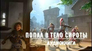 ПОПАЛ В ТЕЛО СИРОТЫ  АУДИОКНИГИ  #аудиокниги #попаданцы #фантастика