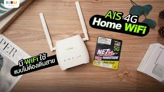 รีวิว AIS 4G Hi-Speed Home WiFi ไม่อยากเดินสาย แต่อยากมี WiFi แรงๆ ใช้ได้ไม่อั้น 