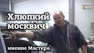 МОСКВИЧ он ХЛЮПКИЙ   В чем ОТЛИЧИЕ от Волги?  Мнение МАЛЯРА-кузовщика  Анонс 