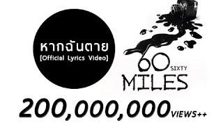 60 Miles - หากฉันตาย Official Lyrics Video