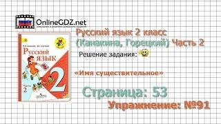 Страница 53 Упражнение 91 «Имя существительное» - Русский язык 2 класс Канакина Горецкий Часть 2