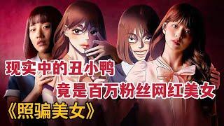 【米虫】现实平凡女孩竟是百万网红美女！一口气看完爆火《照骗美女》全集