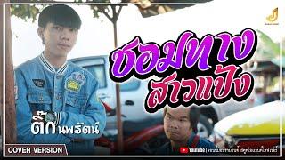 ซอมทางสาวแป้ง - ติ๊ก นพรัตน์  【COVER  VERSION】- Original  กวีวัฒน์ แสนสุข