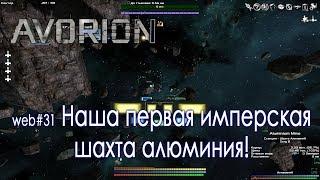 Avorion #31 Наша первая имперская шахта алюминия