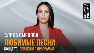 Алика Смехова Любимые песни в юбилейный год