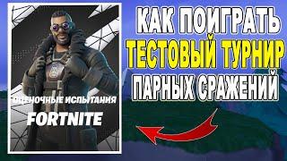 КАК ПОИГРАТЬ ТЕСТОВЫЙ ТУРНИР ПАРНЫХ СРАЖЕНИЙ ФОРТНАЙТ  ТЕСТОВЫЙ ТУРНИР ПАРНЫХ СРАЖЕНИЙ ФОРТНАЙТ