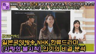 일본국영방송 사불앓이 사랑의불시착의 인기비결을 분석하는 NHK방송 6월11일  한글자막