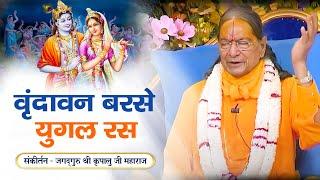 Vrindavan Barse Yugal Ras  Radha Krishna Bhajan  Jagadguru Shri Kripalu Ji Maharaj Bhajan