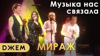 Мираж - Музыка нас связала все солистки