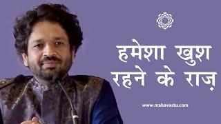 हमेशा खुश रहने के राज़। What is the secret to Happiness? ख़ुशदीप बंसल।