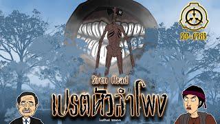 SCP-6789 Siren Head เปรตหัวลำโพง ToucHFlasH2