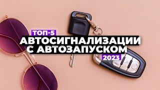 ТОП-5. Лучшие автосигнализации с автозапуском. Рейтинг 2023 года 