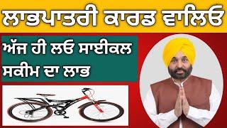 Labh patri card cycle scheme full detail