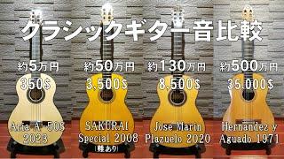 クラシックギター４本テスト価格の異なる４本を比較 4 classical guitar tests