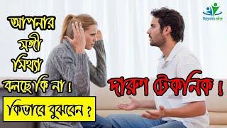 আপনার সঙ্গী মিথ্যা বলছে কি না কিভাবে বুঝবেন?    শিখুন বিডি