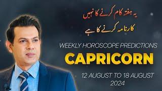 CAPRICORN Weekly HOROSCOPE  12 August  To 18 August 2024