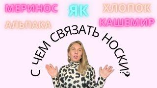 С чем связать носки?Делаем правильный выбор пряжи