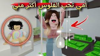 فيلم روبلوكس  أمي تحب الفلوس أكثر منى 