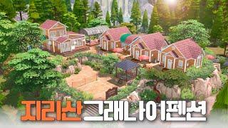 심즈4  가을 단풍구경지리산그래나이펜션 건축  Sims4  Nocc