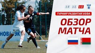 Россия U-16 - Беларусь U-16  Обзор матча. Турнир развития УЕФА-2023 девушки