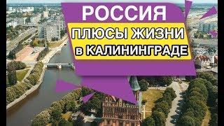 РОССИЯ Плюсы жизни в Калининграде