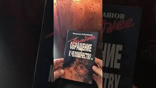 «Последнее обращение к Человечеству» - издание 1997 года в России.